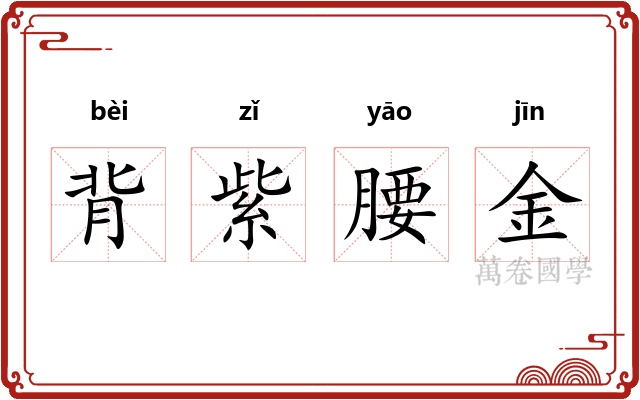 背紫腰金