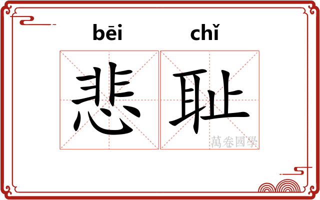 悲耻