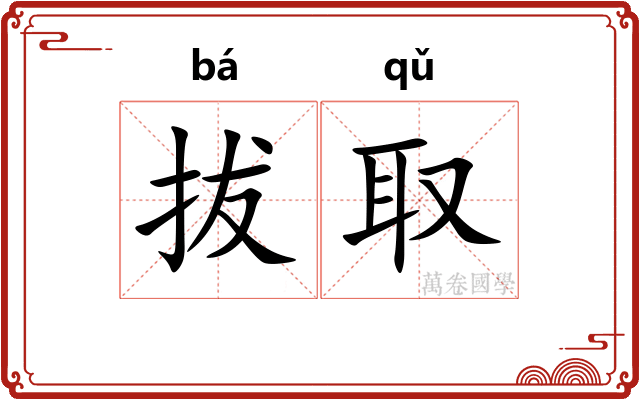 拔取