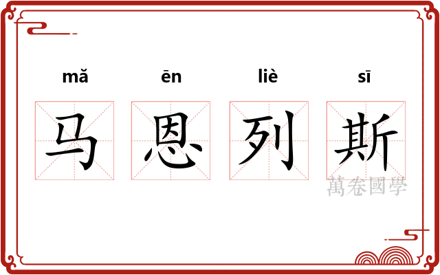 马恩列斯 马恩列斯