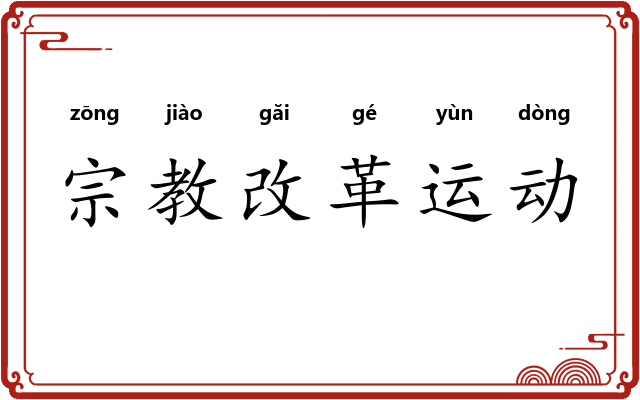 宗教改革运动