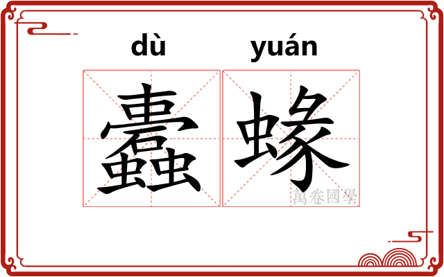 蠹蝝
