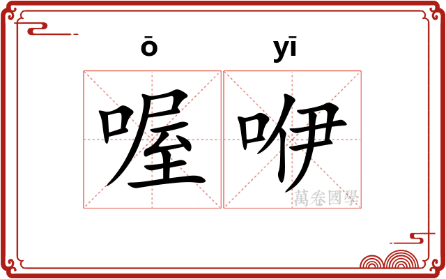 喔咿