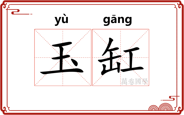 玉缸