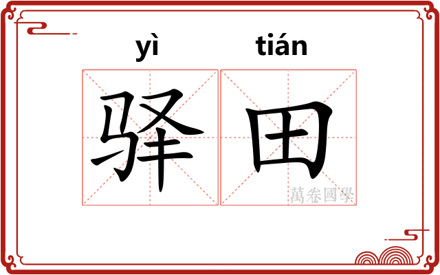 驿田
