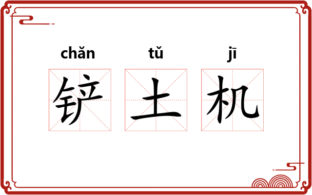 铲土机