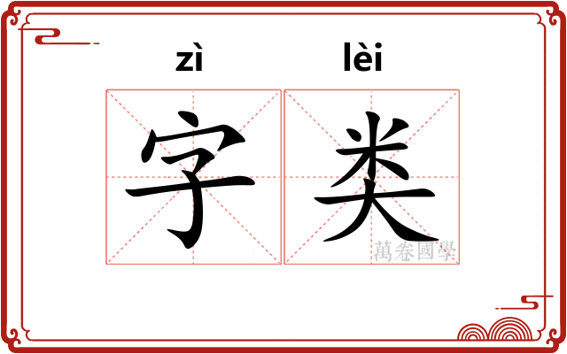 字类