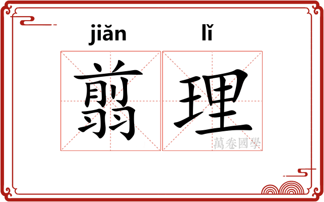 翦理