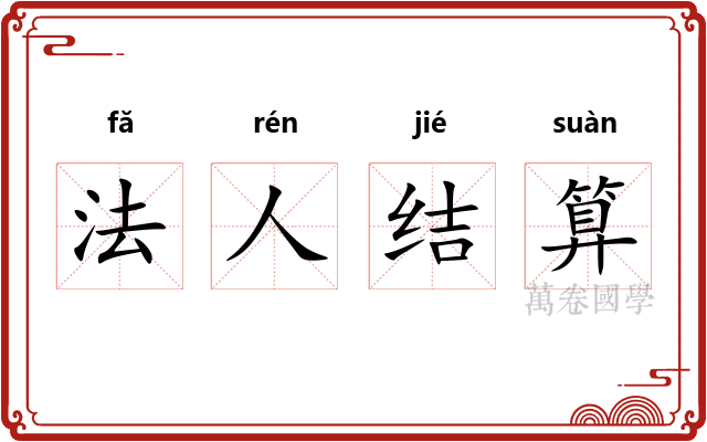 法人结算 法人结算