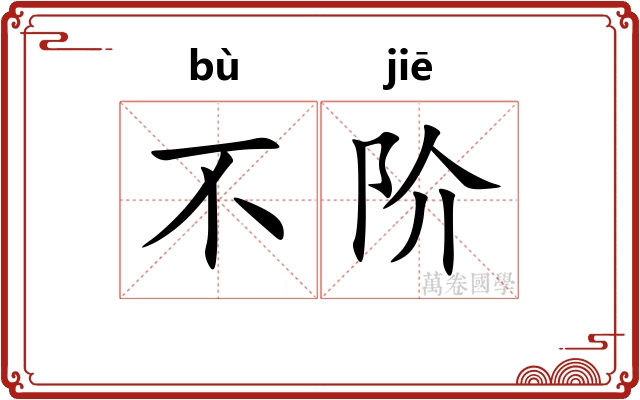 不阶