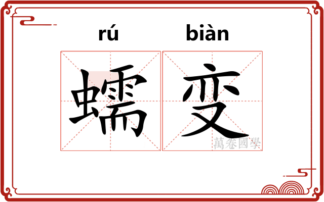 蠕变