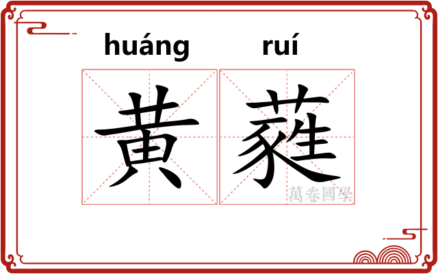 黄蕤