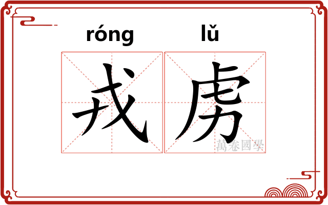 戎虏