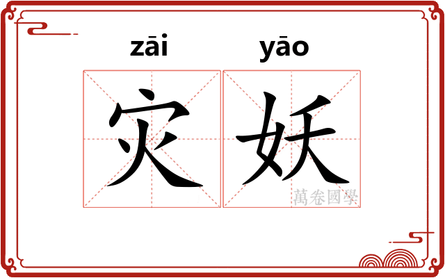 灾妖
