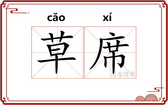 草席