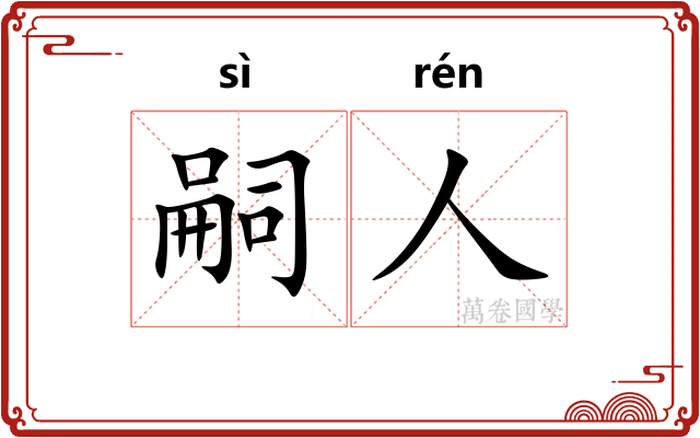 嗣人