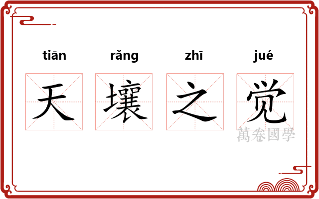 天壤之觉
