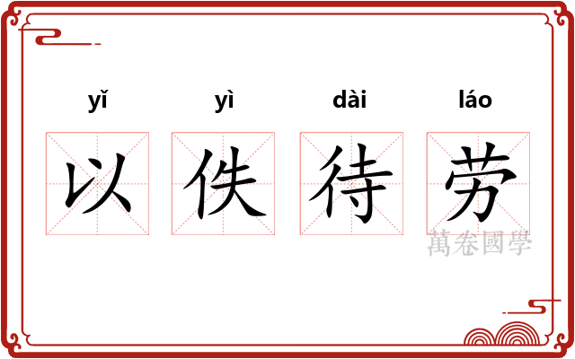 以佚待劳