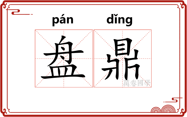 盘鼎