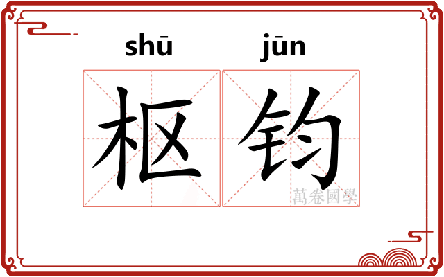 枢钧