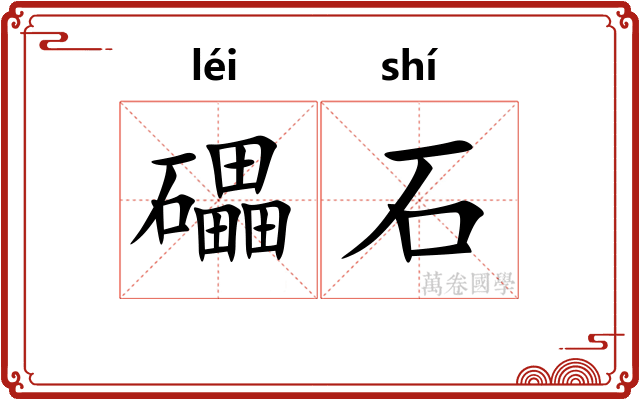 礧石