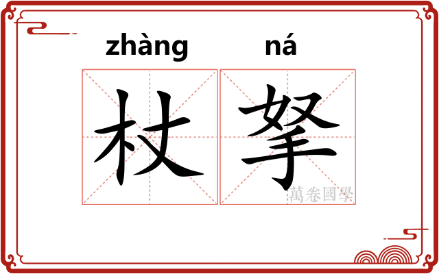 杖拏