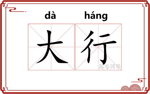 大行