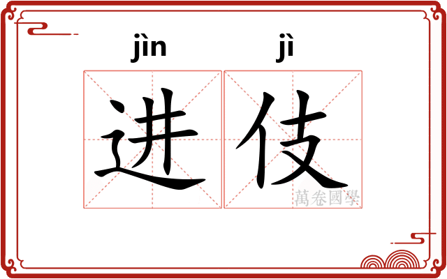 进伎