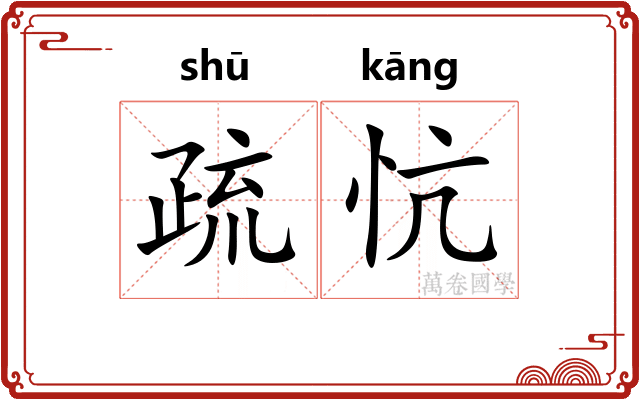 疏忼