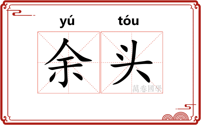 余头
