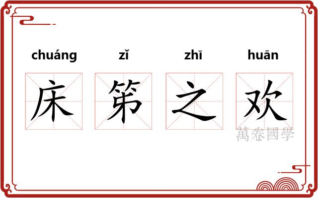 床笫之欢