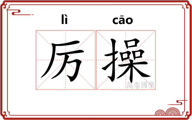 厉操