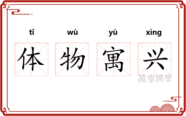 体物寓兴