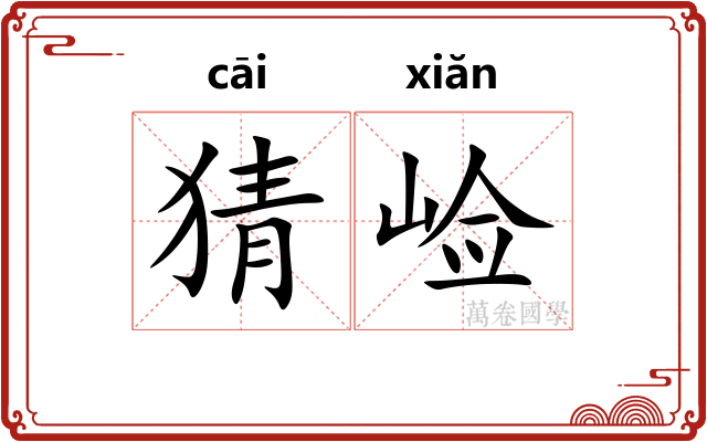 猜崄