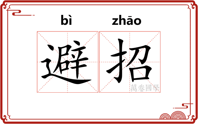 避招