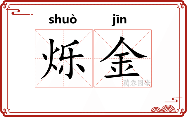 烁金