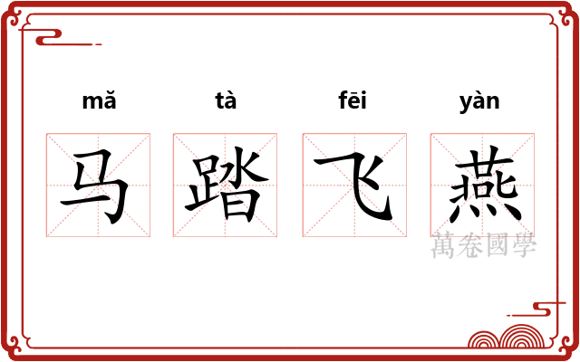 马踏飞燕