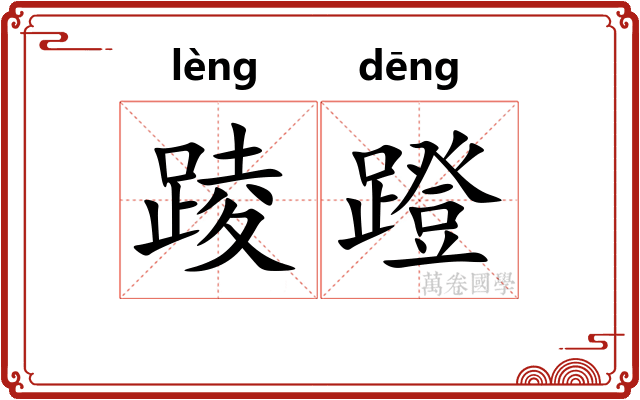 踜蹬