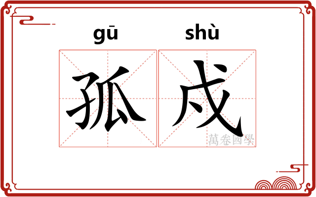 孤戍