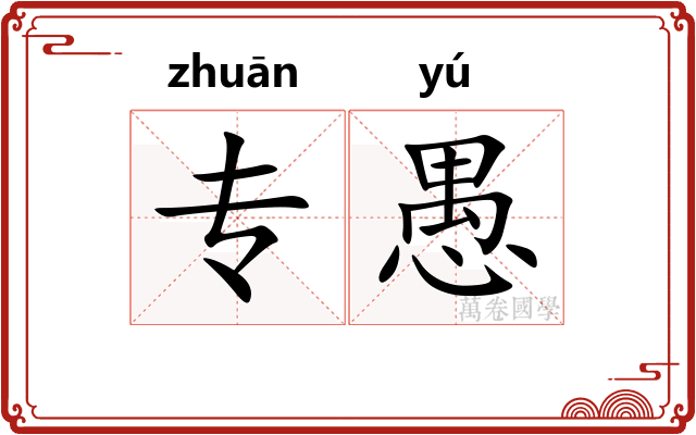 专愚