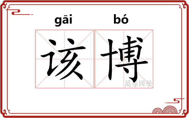 该博