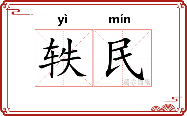 轶民