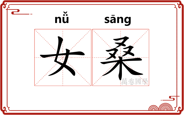 女桑