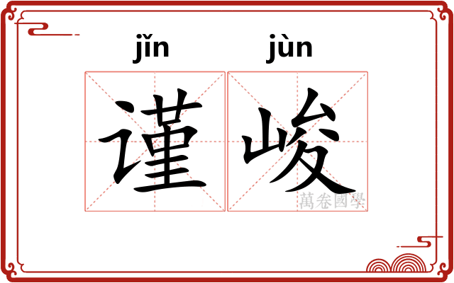谨峻