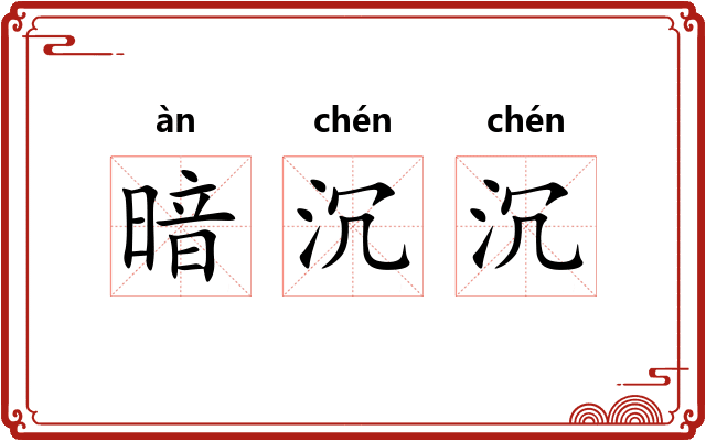 暗沉沉