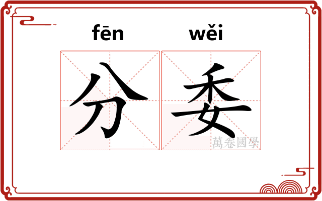 分委