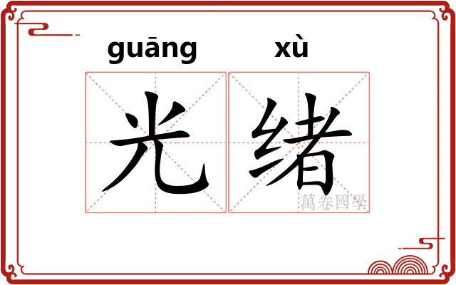 光绪