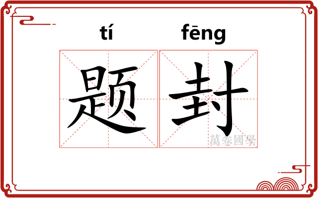 题封