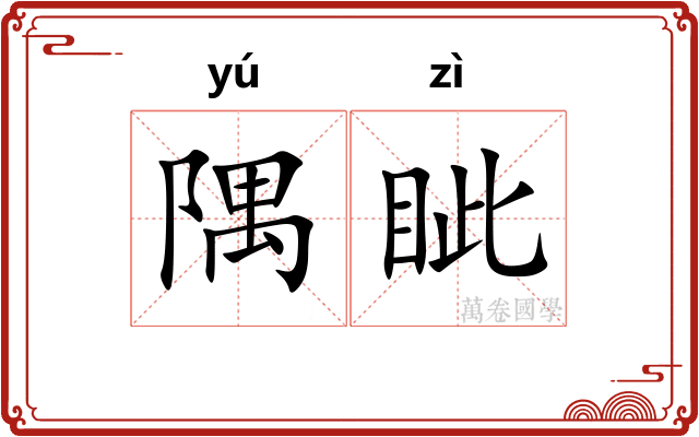 隅眦