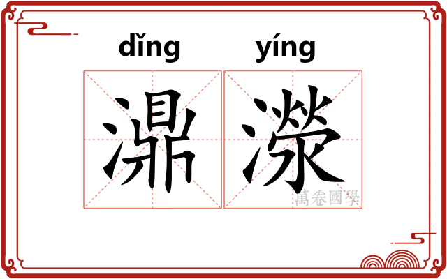 濎濴